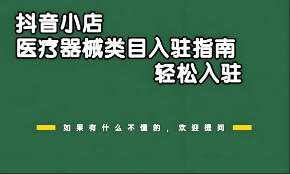 抖音小店医疗器械类目入驻指南